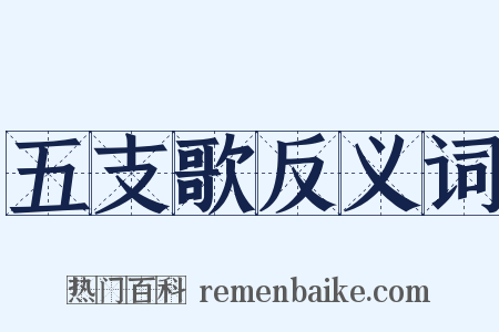 五支歌反义词是什么意思的图片